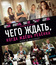 Чего ждать, когда ждешь ребенка [Blu-ray] / What to Expect When You're Expecting