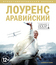 Лоуренс Аравийский [Blu-ray] / Lawrence of Arabia