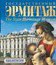 Государственный Эрмитаж [Blu-ray] / The State Hermitage Museum