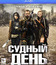 Судный день [Blu-ray] / The Day