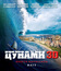 Цунами (3D) [Blu-ray 3D] / Bait (3D)