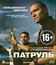 Патруль [Blu-ray] / End of Watch