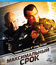 Максимальный срок [Blu-ray] / Maximum Conviction