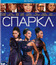 Спаркл [Blu-ray] / Sparkle