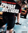 Срочная доставка [Blu-ray] / Premium Rush