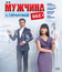 Мужчина с гарантией [Blu-ray] / Muzhchina s garantiey