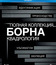 Полная коллекция Борна: Квадрология [Blu-ray] / The Complete Bourne: 4 Movie Collection
