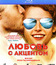 Любовь с акцентом [Blu-ray] / Lyubov s aktsentom