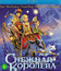 Снежная королева [Blu-ray] / Snezhnaya koroleva