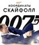 007: Координаты «Скайфолл» [Blu-ray] / Skyfall