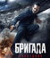 Бригада: Наследник [Blu-ray] / Brigada: Naslednik