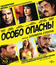Особо опасны [Blu-ray] / Savages