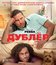 Дублёр [Blu-ray] / Dubler