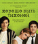 Хорошо быть тихоней [Blu-ray] / The Perks of Being a Wallflower