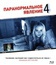 Паранормальное явление 4 [Blu-ray] / Paranormal Activity 4