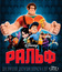 Ральф [Blu-ray] / Wreck-It Ralph