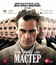 Мастер [Blu-ray] / The Master