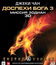 Доспехи Бога 3: Миссия Зодиак (3D) [Blu-ray 3D] / Chinese Zodiac (Armour of God III) (3D)
