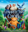 Хранители снов [Blu-ray] / Rise of the Guardians