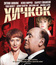 Хичкок [Blu-ray] / Hitchcock