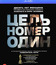 Цель номер один [Blu-ray] / Zero Dark Thirty