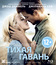 Тихая гавань [Blu-ray] / Safe Haven