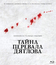 Тайна перевала Дятлова [Blu-ray] / The Dyatlov Pass Incident