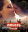 Любовь в СССР [Blu-ray] / Love in the USSR (Lyubov v SSSR)