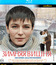 Зимняя вишня [Blu-ray] / Winter Cherries (Zimnyaya vishnya)