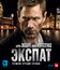 Экспат [Blu-ray] / The Expatriate