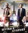 Шутки в сторону [Blu-ray] / De l'autre côté du périph (On the Other Side of the Tracks)
