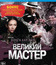 Великий мастер [Blu-ray] / Yi dai zong shi (The Grandmaster)