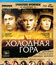 Холодная гора [Blu-ray] / Cold Mountain