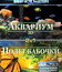 Аквариум / Полет бабочки (3D) [Blu-ray 3D] / Aquarium / Flight of the Monarch Butterfly (3D)