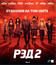 РЭД 2 [Blu-ray] / Red 2