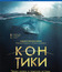 Кон-Тики [Blu-ray] / Kon-Tiki