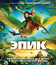 Эпик [Blu-ray] / Epic