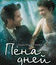 Пена дней [Blu-ray] / L'écume des jours