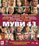 Муви 43 [Blu-ray] / Movie 43