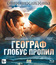 Географ глобус пропил [Blu-ray] / The Geographer Drank His Globe Away (Geograf globus propil)