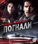 Погнали! [Blu-ray] / Getaway