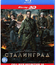 Сталинград (3D) [Blu-ray 3D] / Stalingrad (3D)