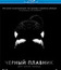Черный плавник [Blu-ray] / Blackfish