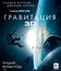 Гравитация (3D) [Blu-ray 3D] / Gravity (3D)