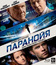 Паранойя [Blu-ray] / Paranoia