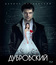 Дубровский [Blu-ray] / Dubrovskiy