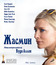 Жасмин [Blu-ray] / Blue Jasmine