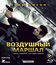Воздушный маршал [Blu-ray] / Non-Stop