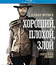 Хороший, плохой, злой [Blu-ray] / Il Buono, il brutto, il cattivo (The Good, the Bad and the Ugly)