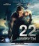 22 минуты [Blu-ray] / 22 minuty